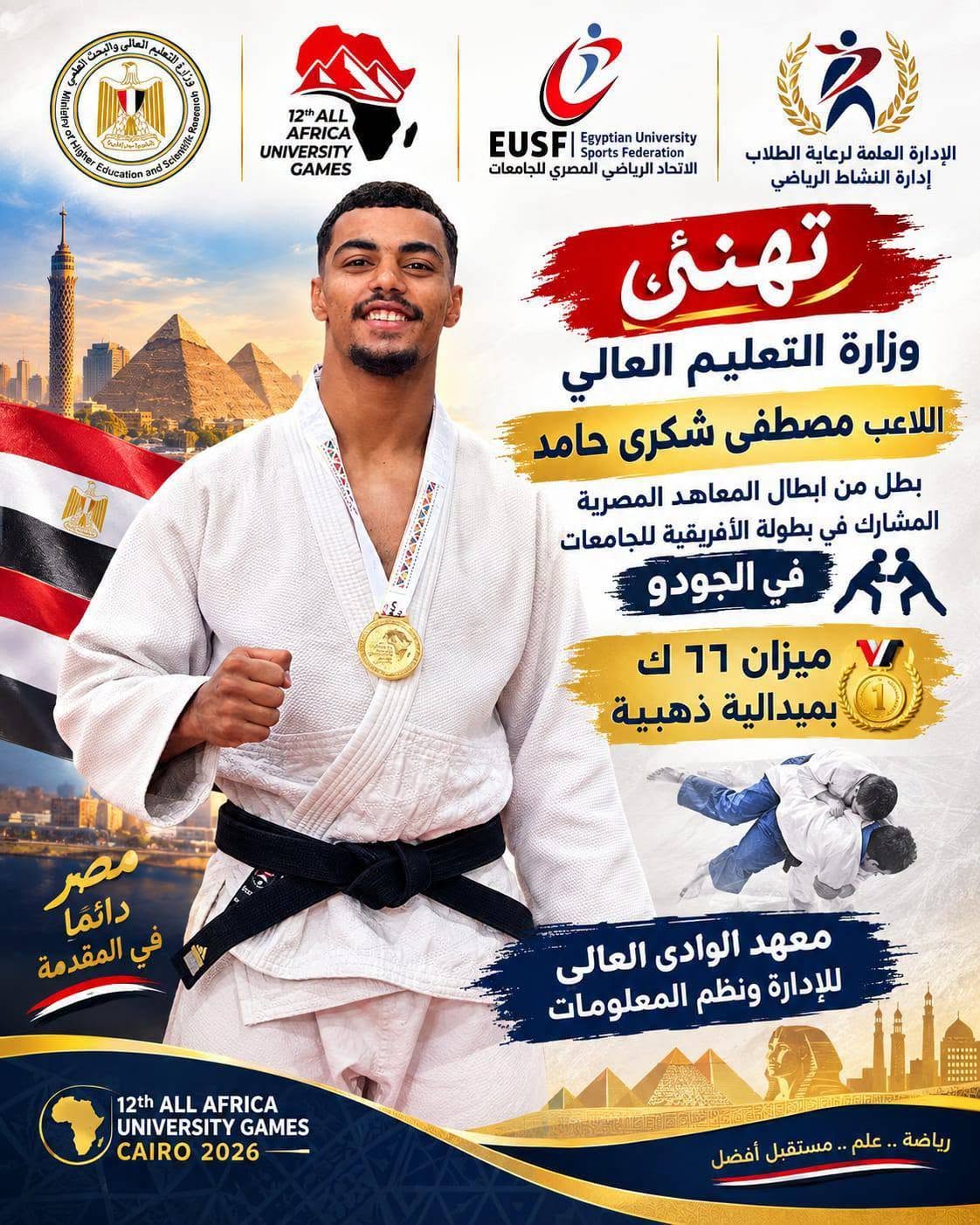 تهنئة للطالب البطل مصطفى شكرى