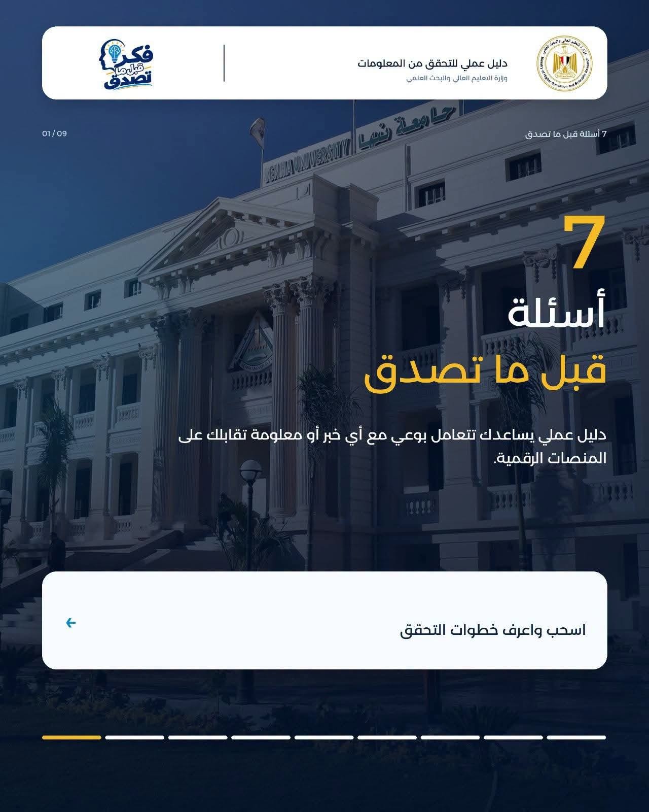 مبادرة «فكر قبل ما تصدق»